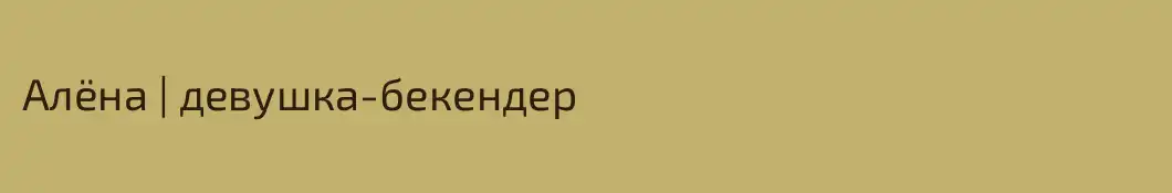 Алёна | девушка-бекендер